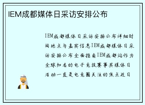 IEM成都媒体日采访安排公布