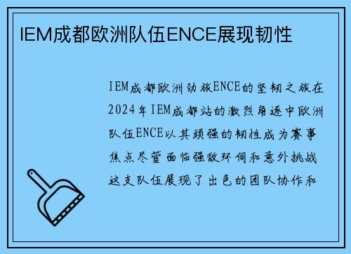 IEM成都欧洲队伍ENCE展现韧性