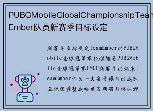 PUBGMobileGlobalChampionshipTeamEmber队员新赛季目标设定