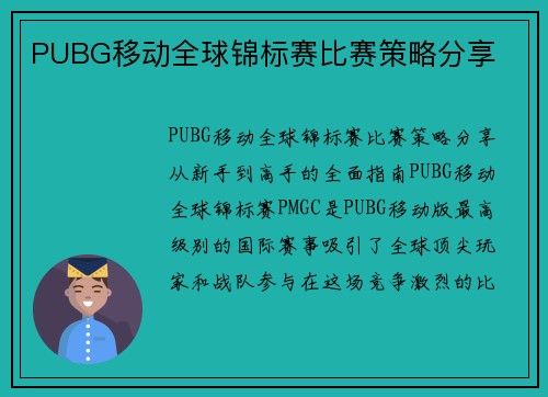 PUBG移动全球锦标赛比赛策略分享