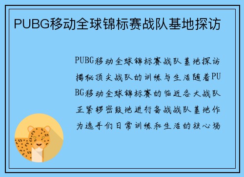 PUBG移动全球锦标赛战队基地探访
