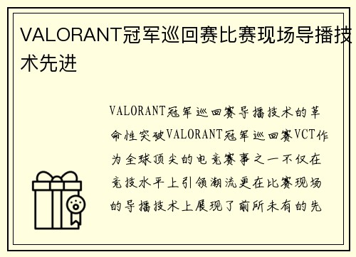 VALORANT冠军巡回赛比赛现场导播技术先进