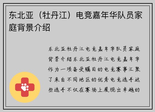 东北亚（牡丹江）电竞嘉年华队员家庭背景介绍