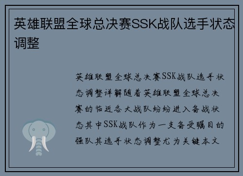 英雄联盟全球总决赛SSK战队选手状态调整