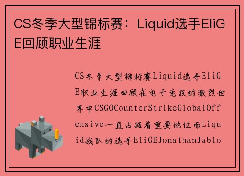 CS冬季大型锦标赛：Liquid选手EliGE回顾职业生涯