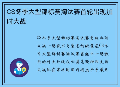 CS冬季大型锦标赛淘汰赛首轮出现加时大战