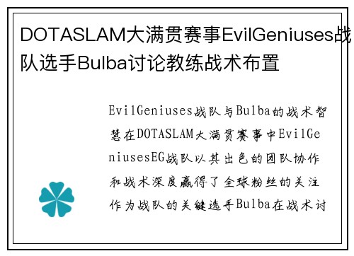 DOTASLAM大满贯赛事EvilGeniuses战队选手Bulba讨论教练战术布置