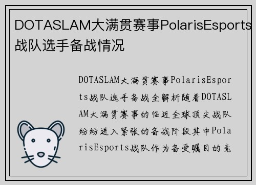 DOTASLAM大满贯赛事PolarisEsports战队选手备战情况
