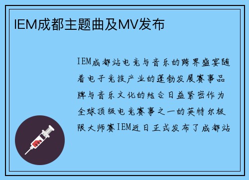 IEM成都主题曲及MV发布