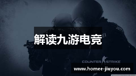 解读九游电竞